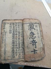 救急奇方一册全，雷映川祖传三代为医所留单方屡试屡验百发百中。
