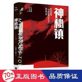 神秘镇 中国科幻,侦探小说 孔连顺、小皇叔 新华正版