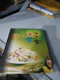中华108道菜谱素食