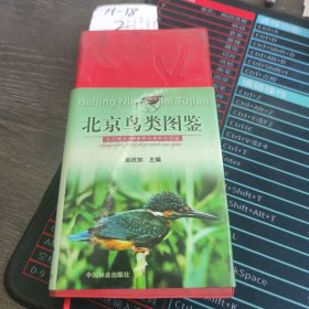 北京鸟类图鉴
