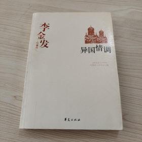 李金发精选集《异国情调》