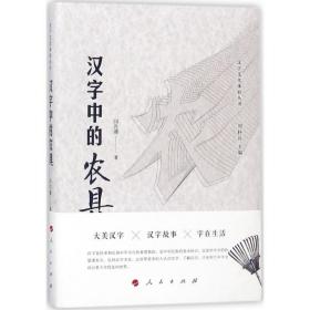 汉字中的农具 中外文化 闫兴潘  新华正版