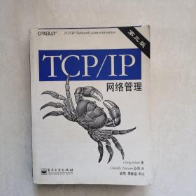 TCP/IP网络管理（第三版）