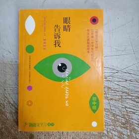 新语文学习杯:江苏省中学生与社会作文大赛指导用书:眼睛告诉我(初中组)