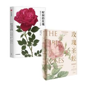 《玫瑰圣经》图谱解读+时间的玫瑰（套装2册）王国良 等著 媲美艺术品的玫瑰科普书