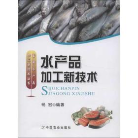 新华正版 水产品加工新技术 杨宏 9787109171039 中国农业出版社