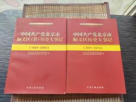 中国共产党北京市顺义区（县）历史大事记（1924-2000 2001--2013）两册合售