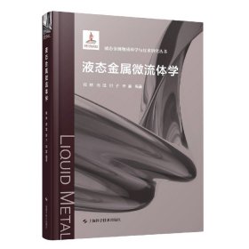 液态金属微流体学(精)/液态金属物质科学与技术研究丛书