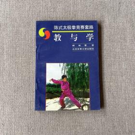 陈氏太极拳竞赛套路教与学
