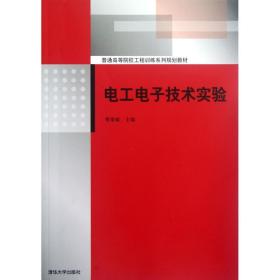 新华正版 电工电子技术实验 曹泰斌 主编 9787302287957 清华大学出版社