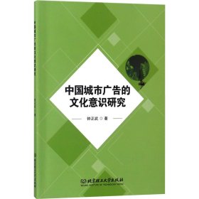 中国城市广告的文化意识研究 9787568242271