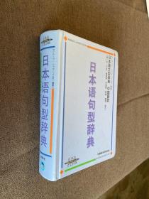 日本语句型辞典