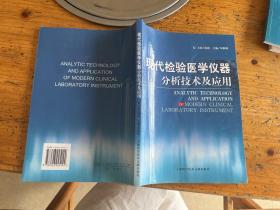 现代检验医学仪器分析技术及应用