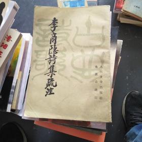 李商隐诗集疏注（下）