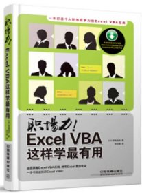 职场力！Excel VBA这样学最有用（引进日本版）9787113181499
