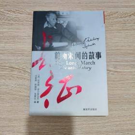 长征：前所未闻的故事