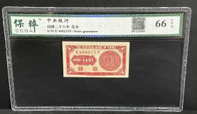 保粹评级66EPQ 民国二十八年中央银行永宁版壹分纸币