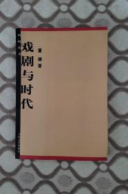 戏剧与时代