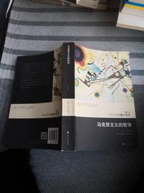 马克思主义的哲学/当代学术棱镜译丛