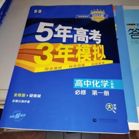 （库存书）高中化学  配套新教材 2023版 5年高考3年模拟 必修 第一册 人教版  无笔记新书