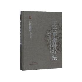 王氏平衡针疗法(精)/中国针灸名家特技丛书