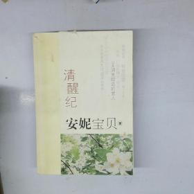 清醒紀
