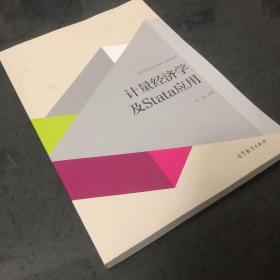 计量经济学及stata应用