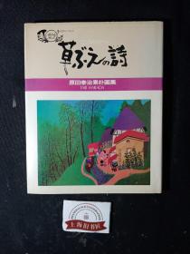 草ぶえの诗：原田泰治素朴画集（精装）    1984年一版一印