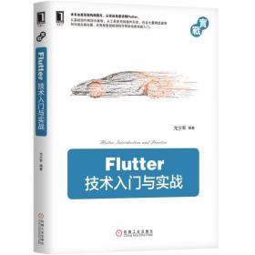 新华正版 FLUTTER技术入门与实战 亢少军 9787111617976 机械工业出版社 2019-01-01