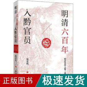 明清六百年入黔 中国历史 厐思纯 新华正版