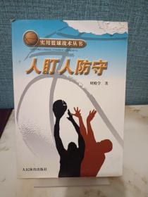 实用篮球战术丛书：人盯人防守