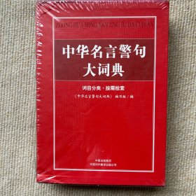 中华名言警句大词典（词目分类·按需检索）