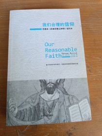 我们合理的信仰：四卷本《改革宗教义神学》的缩写本