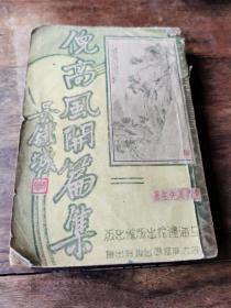 《倪高风开篇集》1934年莲花出版社 初版