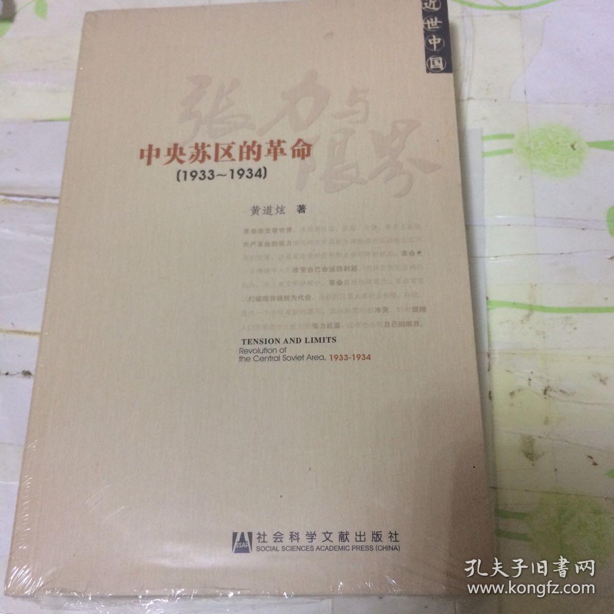 张力与限界 中央苏区的革命 孔夫子旧书网