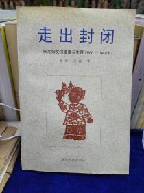 走出封闭:陕北妇女的婚姻与生育:1900～1949 签名本