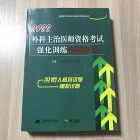 2022外科主治医师资格考试强化训练6000题