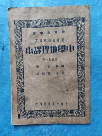 新课程标准适用 小学地理课本 高级第一册