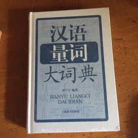 汉语量词大词典