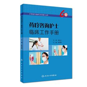 药疗咨询护士临床工作手册