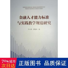 金融人才能力标准与实践规范研究 财政金融 王小燕,蔡敏容