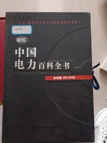 中国电力百科全书 单机版 CD-ROM （三张CD）