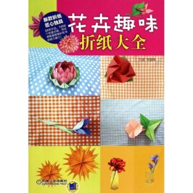 【正版书籍】花卉趣味折纸大全