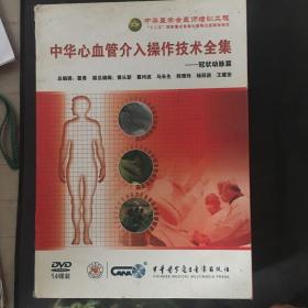 中华心血管介入操作技术全集-冠状动脉篇（14碟装 盒旧内新）