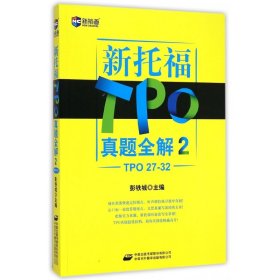 新托福TPO真题全解(2TPO27-32) 9787500140160