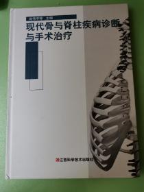 现代骨与脊柱疾病诊断与手术治疗