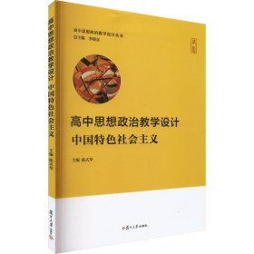 高中思想政治教学设计 中国特色社会主义 9787309158816 陈式华 复旦大学出版社