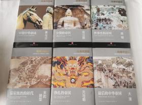 哈佛中国史（全六卷）另含别册 合售
