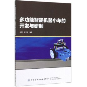 【正版新书】多功能智能机器小车的开发与研究