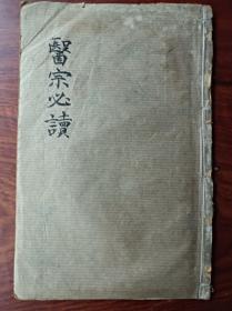 E石印中医古籍 医宗必读 卷三卷四。卷三前面缺半面，卷四末尾有一处破损修复伤字很少，其它基本完好。